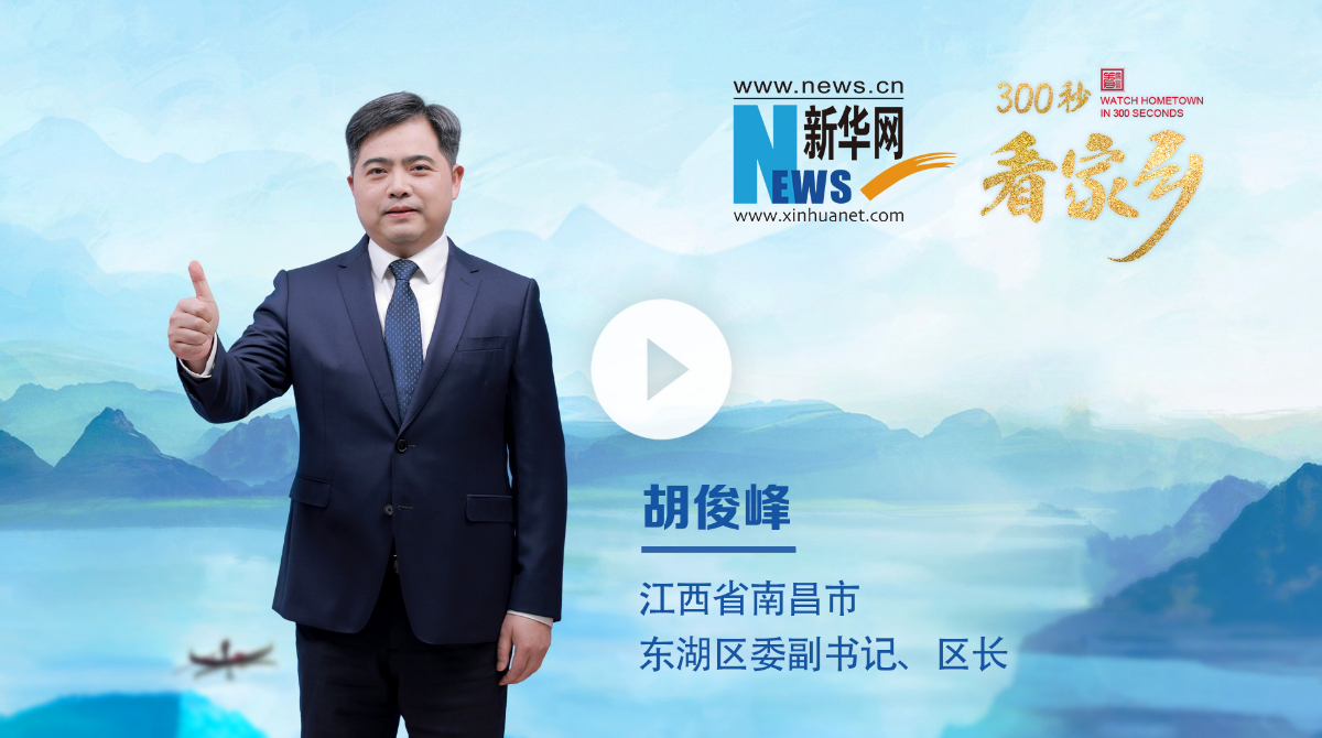300秒看家鄉(xiāng)︱南昌市東湖區(qū)：豫章故郡，洪都新府