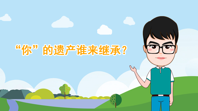 【100秒漫談斯理】“你”的遺產誰來繼承？