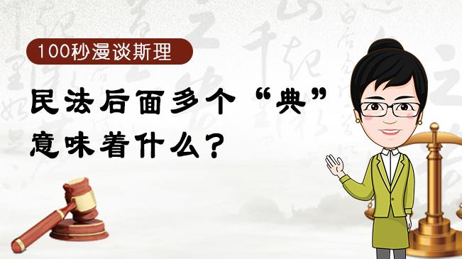【100秒漫談斯理】民法后面多個“典”意味著什么？