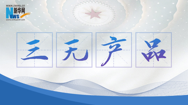 “三無產品”當禁！