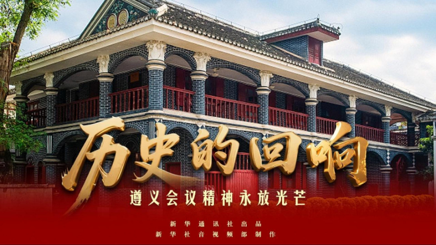 遵義會議精神永放光芒