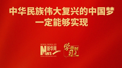 中華民族偉大復興的中國夢一定能夠實現