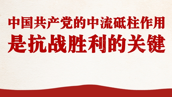 中國共產黨的中流砥柱作用是抗戰勝利的關鍵