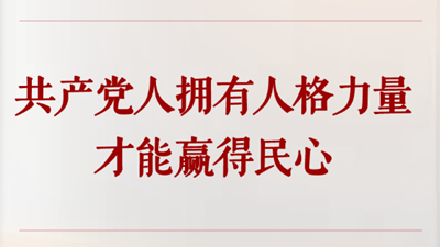 共產黨人擁有人格力量才能贏得民心