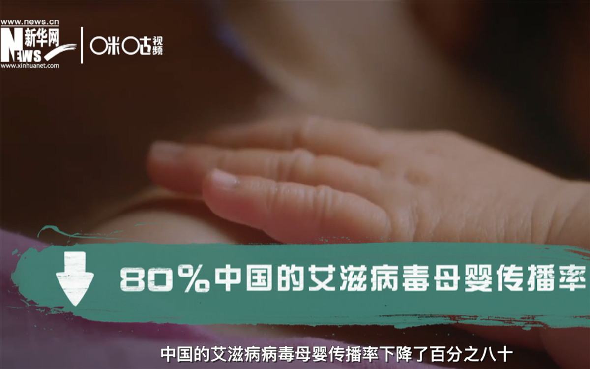 過去的十年，中國的艾滋病病毒母嬰傳播率下降了80％