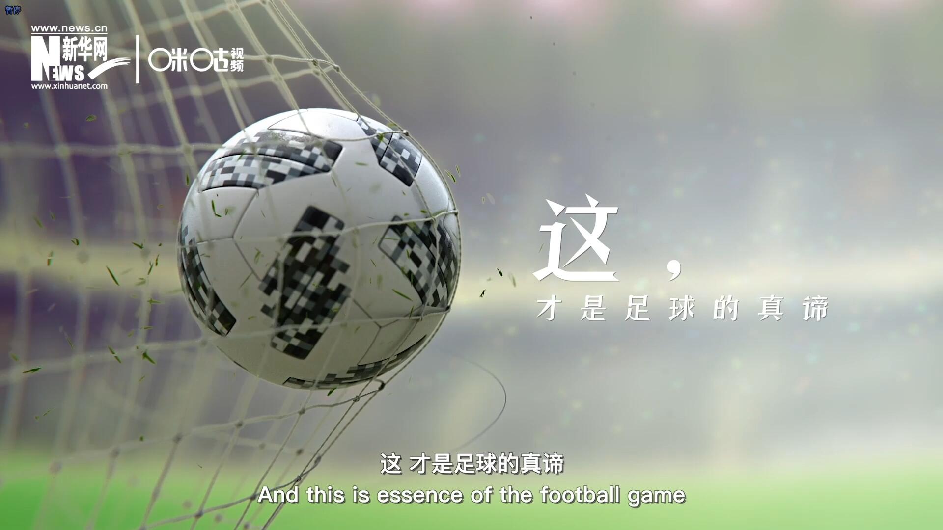 這，才是足球的真諦