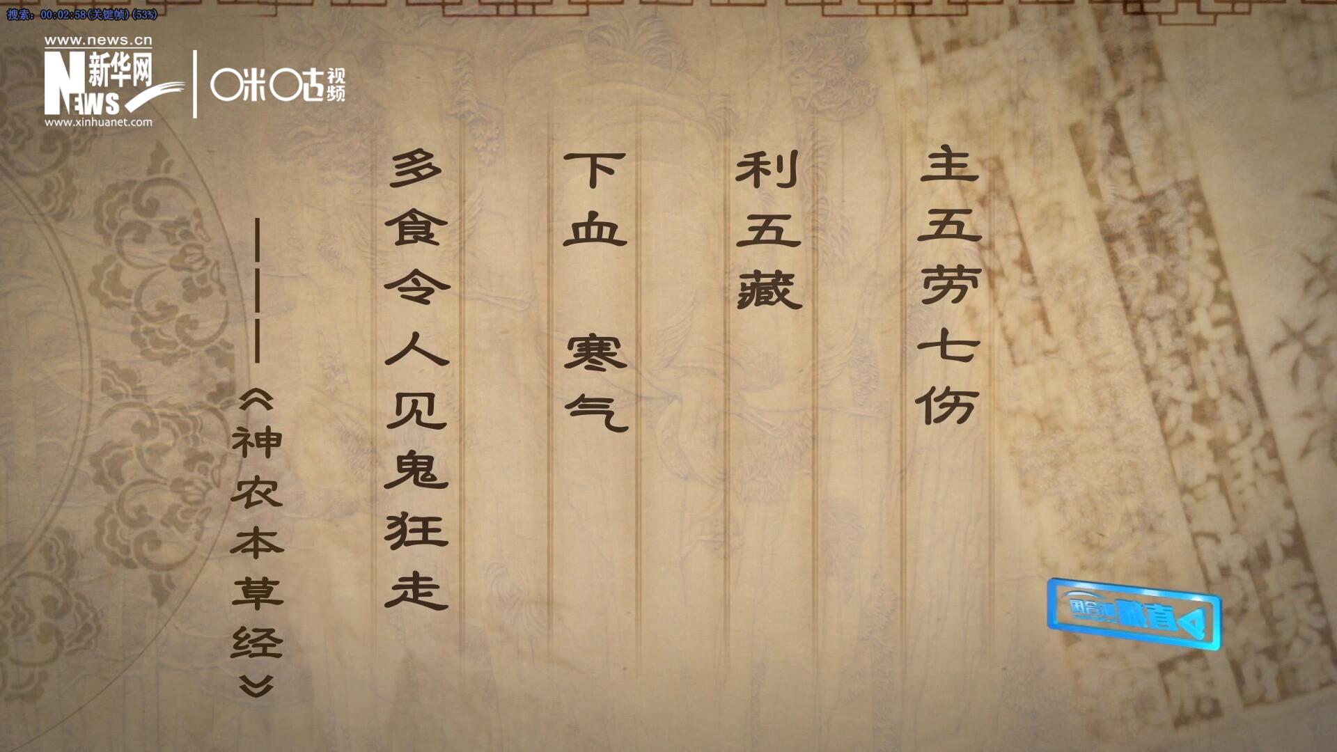 主五勞七傷，利五藏，下血寒氣，多食令人見鬼狂走。