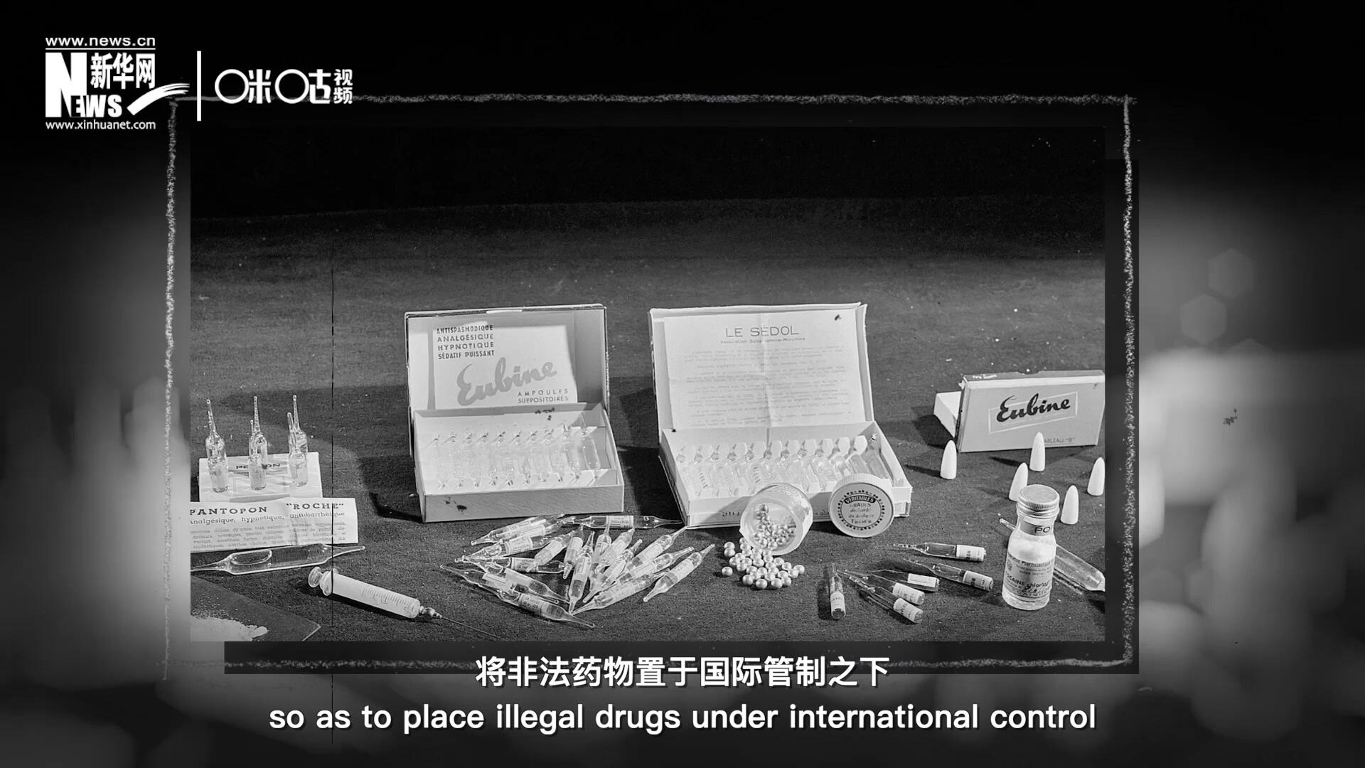 1946年 ，聯合國簽訂了關于麻醉品管制的議定書，成立了麻醉藥品委員會，將非法藥物置于國際管制之下。