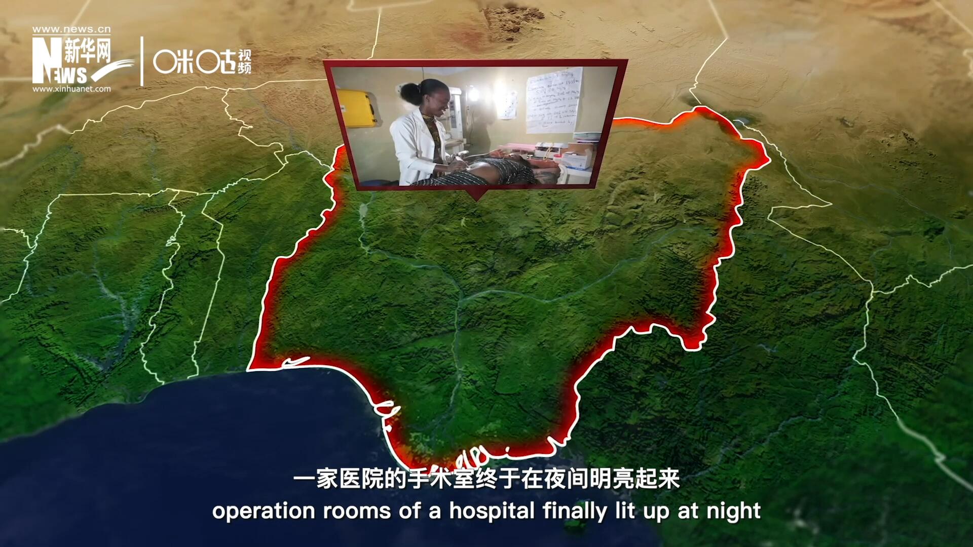 在尼日利亞北部，一家醫院的手術室終于在夜間明亮起來，醫務人員再也不用擔心因為電力不足而中斷手術。