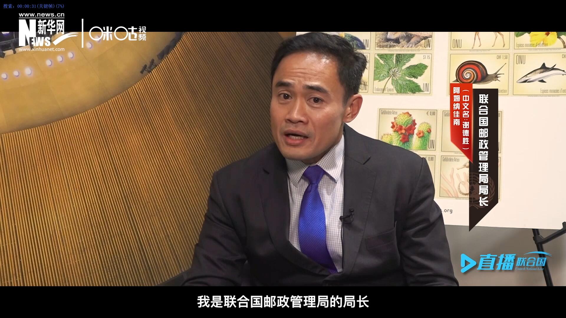我叫阿姆納佳南，來(lái)自泰國(guó)，我是聯(lián)合國(guó)郵政管理局的局長(zhǎng)。