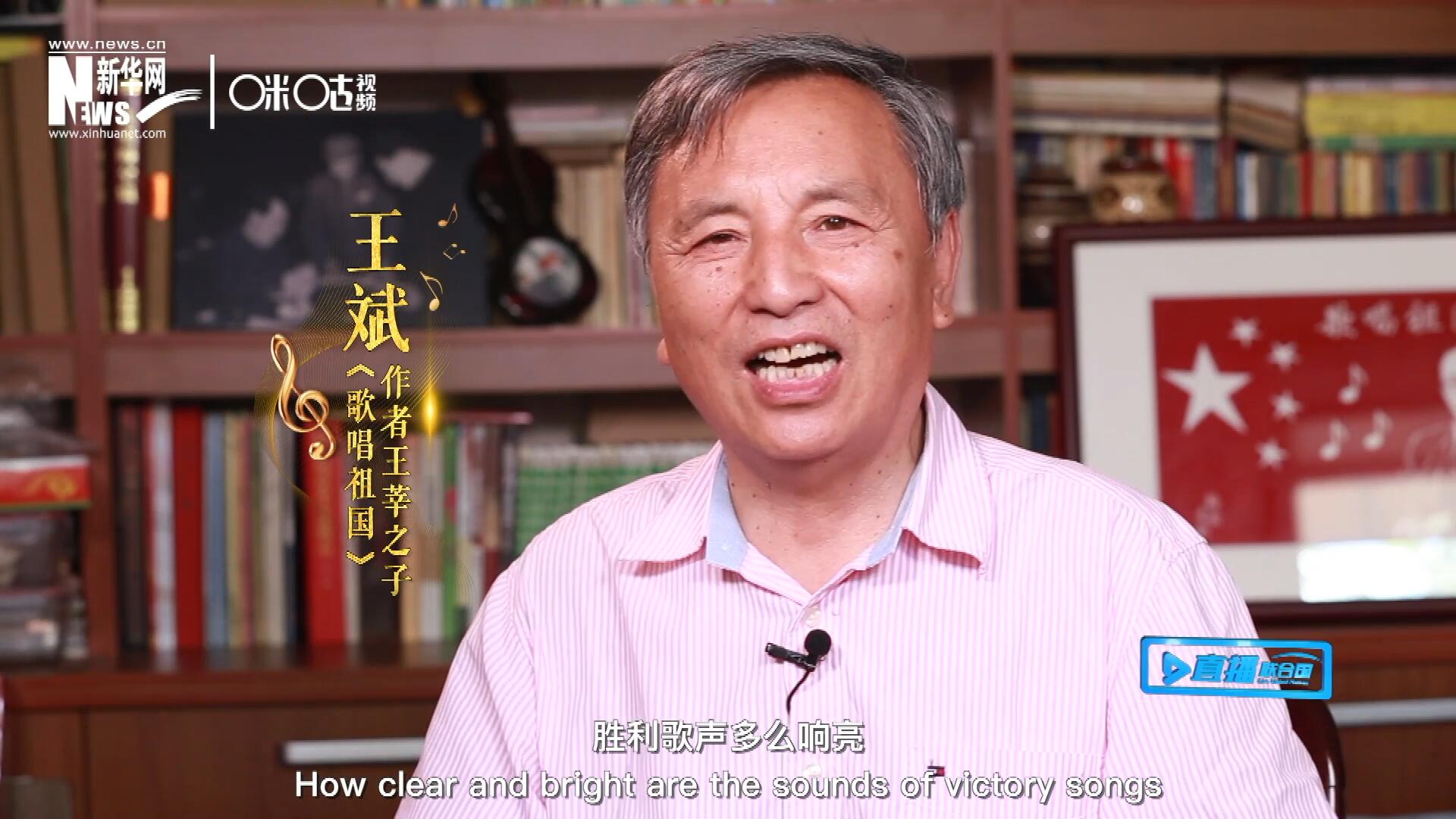 王莘之子王斌演唱“五星紅旗迎風飄揚，勝利歌聲多么響亮，歌唱我們親愛的祖國……”