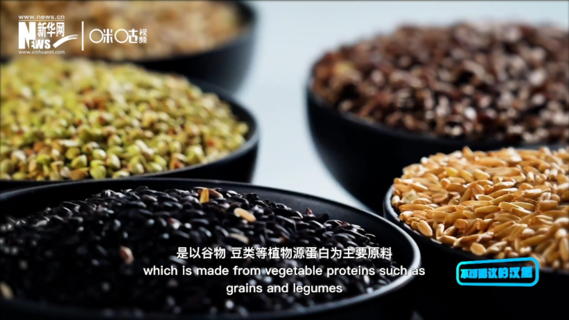 植物肉是以谷物、豆類等植物源蛋白為主要原料加工而成的