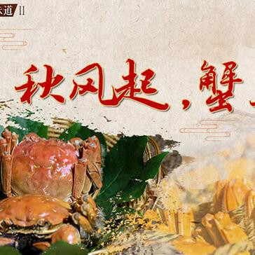 秋風(fēng)起，蟹正肥