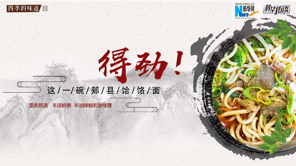 這碗郟縣饸饹面，得勁！