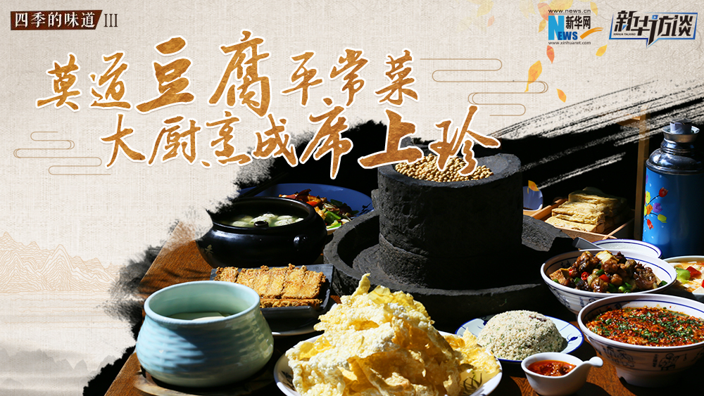 莫道豆腐平常菜，大廚烹成席上珍