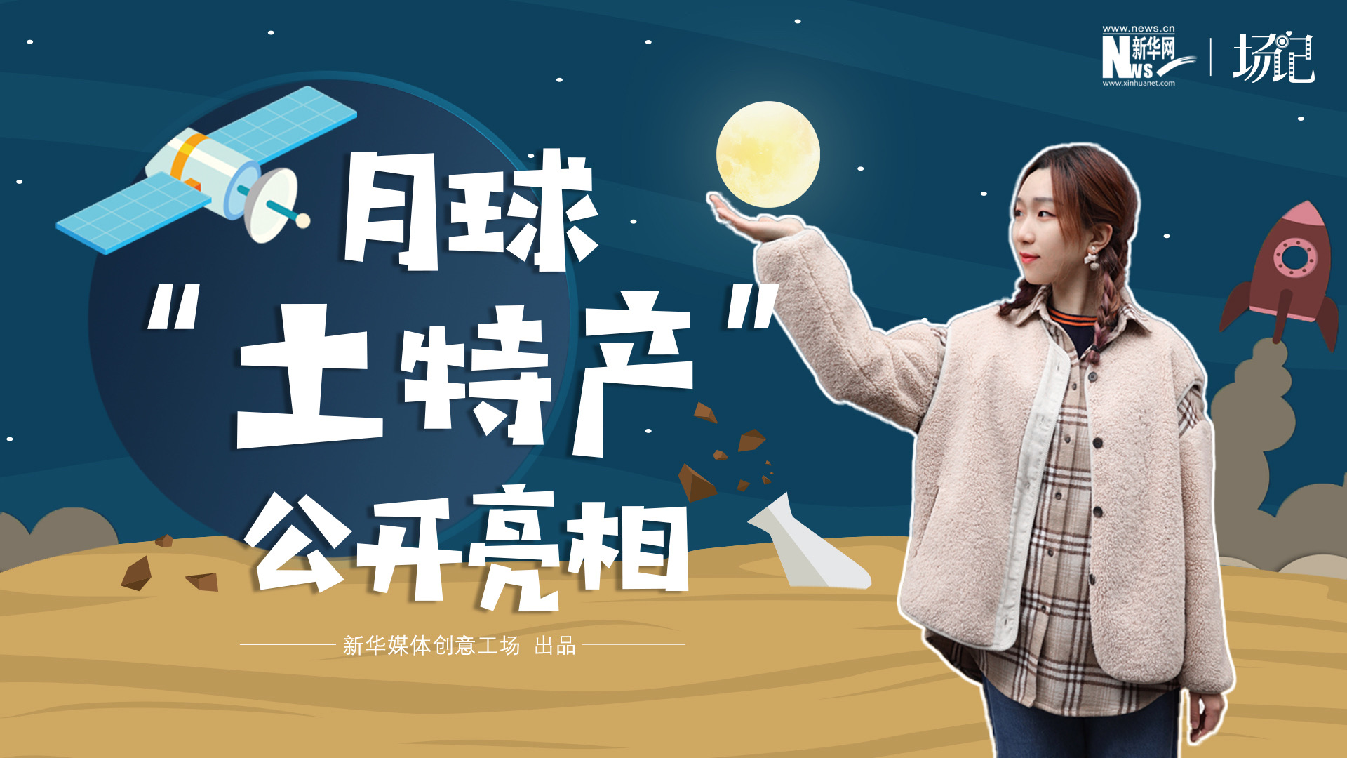場記|TALK：真土！好土！月球“土特產(chǎn)”公開亮相！走近不能種菜的“無價之土”