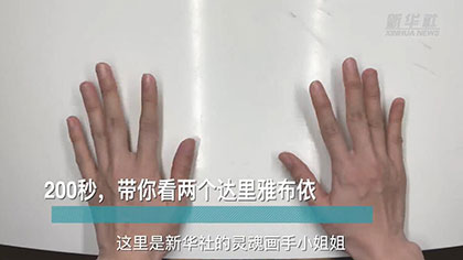 新華全媒+丨200秒，帶你看兩個達里雅布依