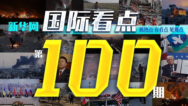 《新華網國際看點》欄目推出第100期視頻