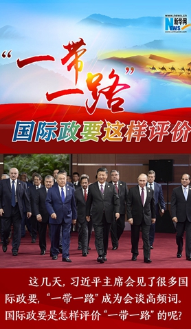 “一帶一路”，國際政要這樣評價