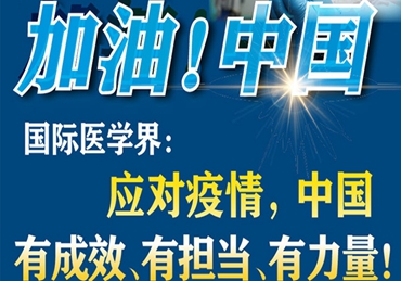 【加油！中國(guó)】國(guó)際醫(yī)學(xué)界：應(yīng)對(duì)疫情，中國(guó)有成效、有擔(dān)當(dāng)、有力量！