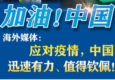 【加油！中國(guó)】海外媒體：應(yīng)對(duì)疫情，中國(guó)迅速有力、值得欽佩！