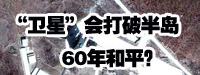 “衛星”會打破朝鮮半島60年和平？